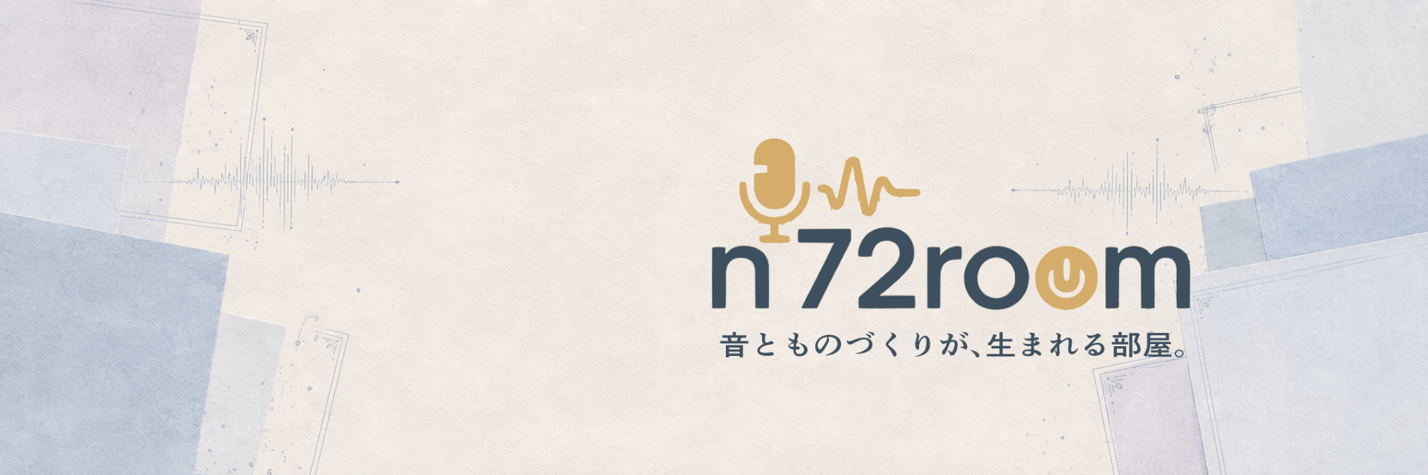 Studio n72room 音とものづくりが、生まれる部屋。